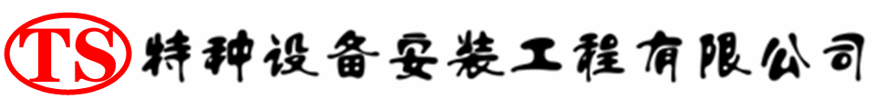 城口压力容器安装公司_城口压力管道安装_城口储气罐安装告知厂家